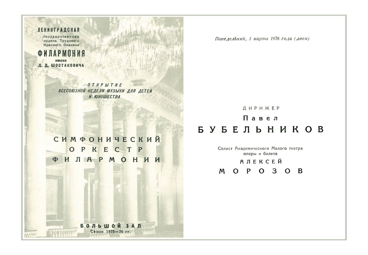 Симфонический концерт
Дирижер – Павел Бубельников